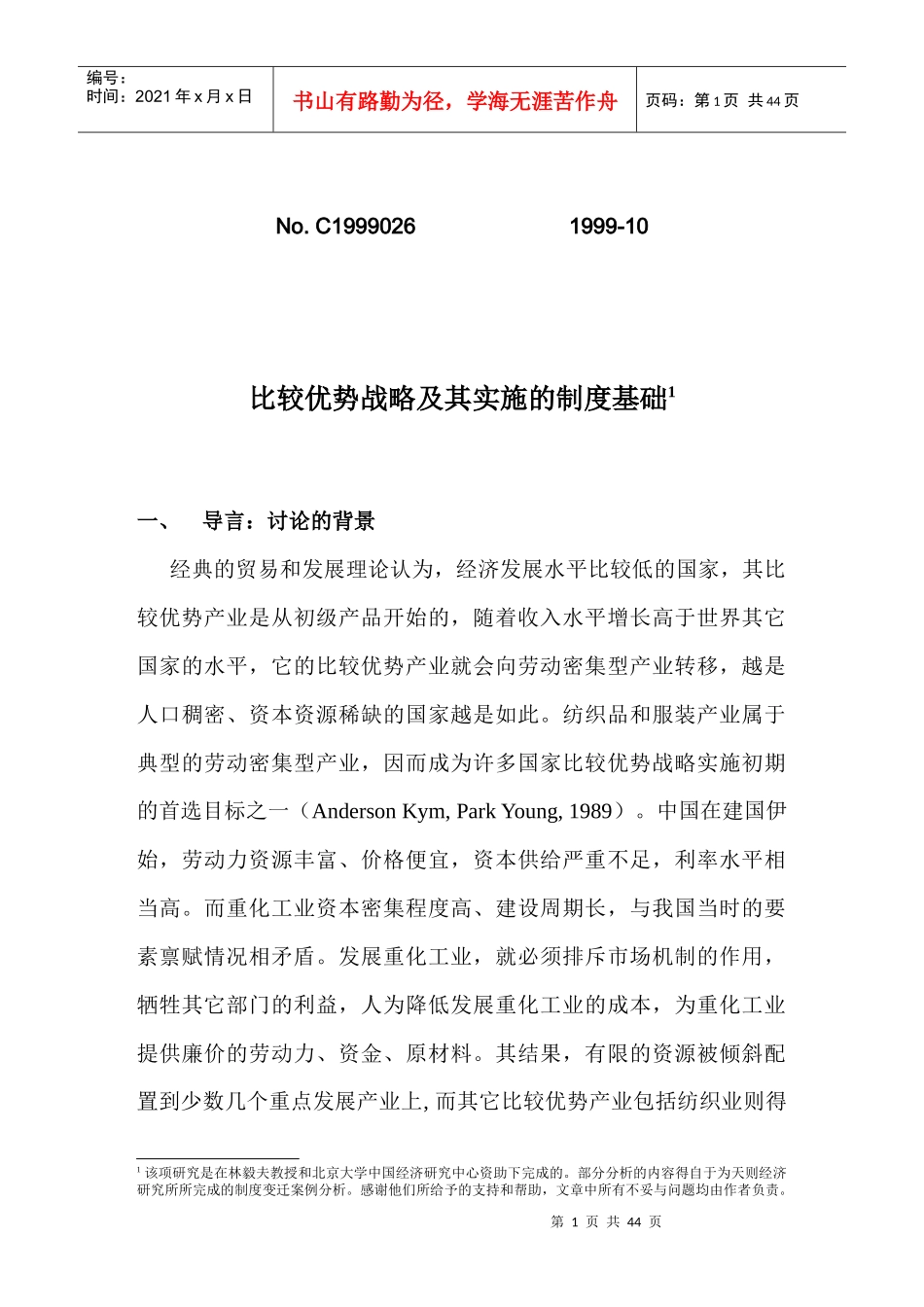 比较优势战略及其实施的制度基础讨论_第1页