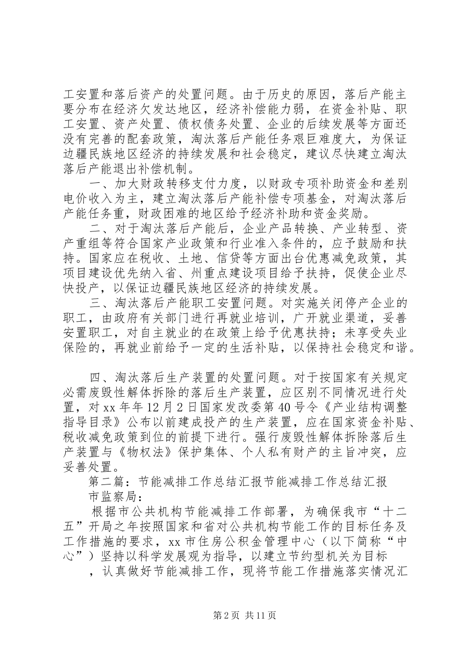 节能减排工作总结汇报[精选]_第2页