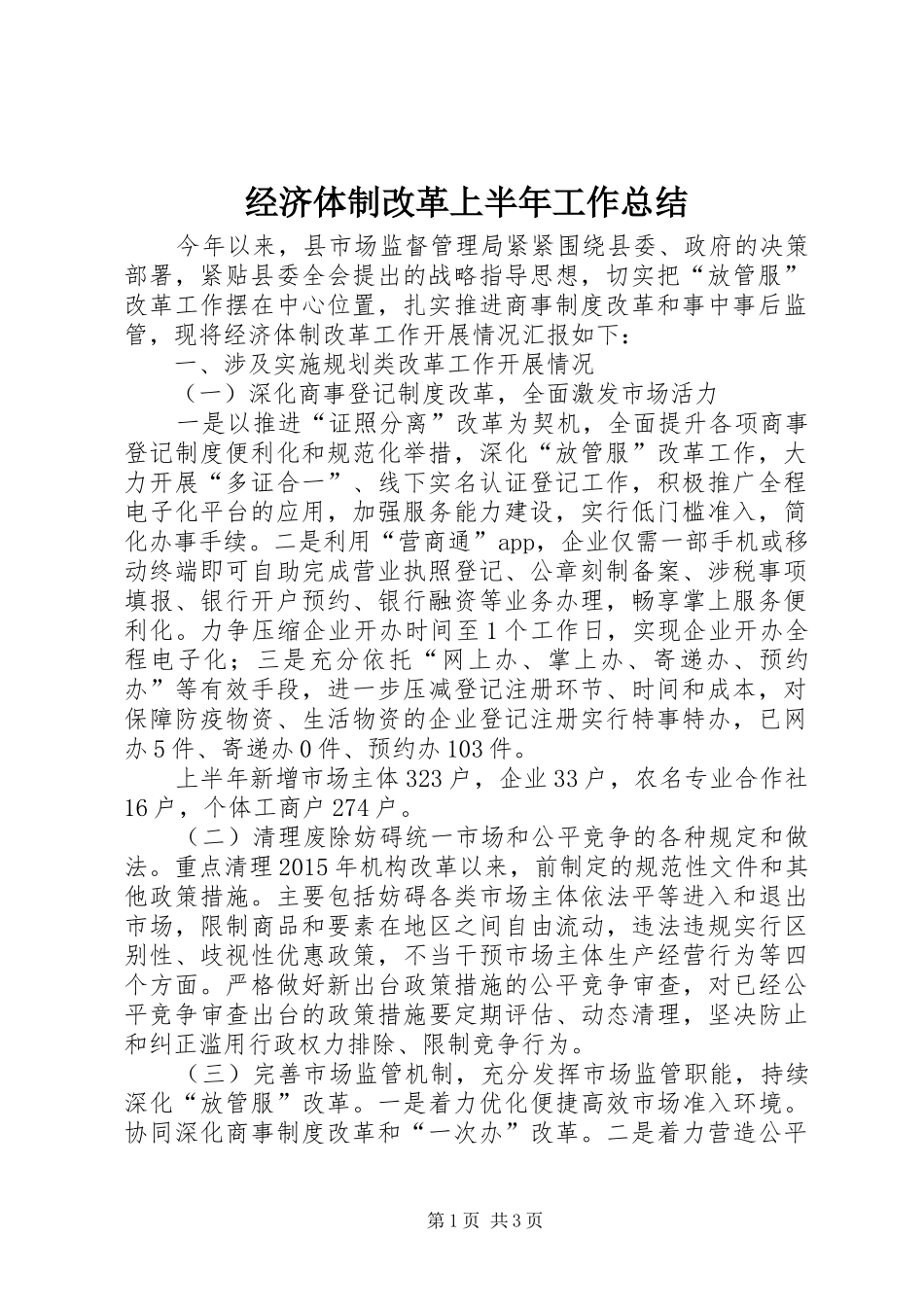 经济体制改革上半年工作总结_第1页