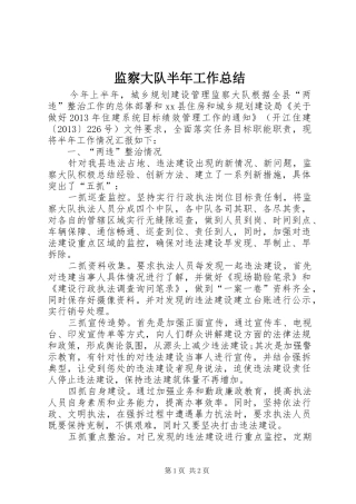 监察大队半年工作总结