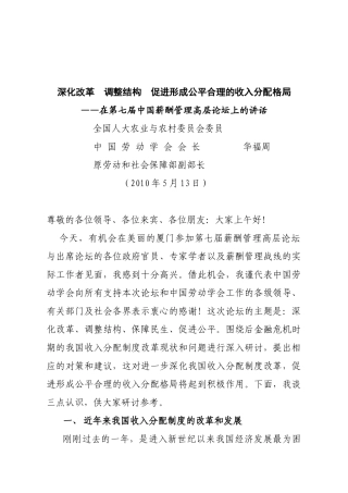 人力资源-XXXX512厦门薪酬论坛华会长讲话