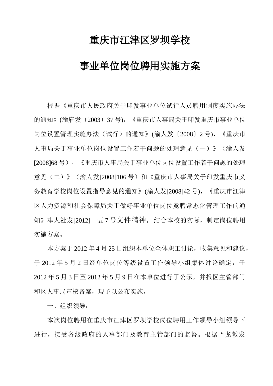 事业单位岗位聘用实施方案_第1页