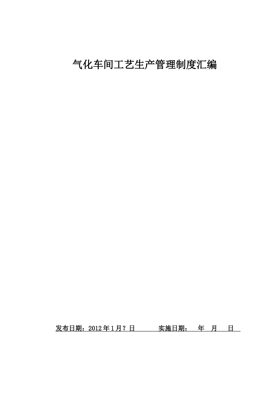 气化车间管理制度汇编(终)_第2页
