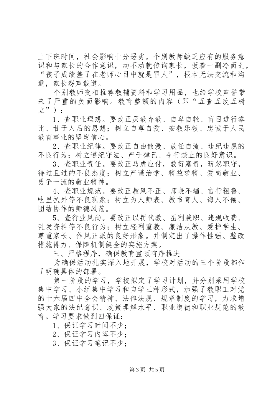 纪律作风教育整顿工作总结XX小学作风集中教育整顿工作总结_第3页