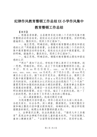 纪律作风教育整顿工作总结XX小学作风集中教育整顿工作总结