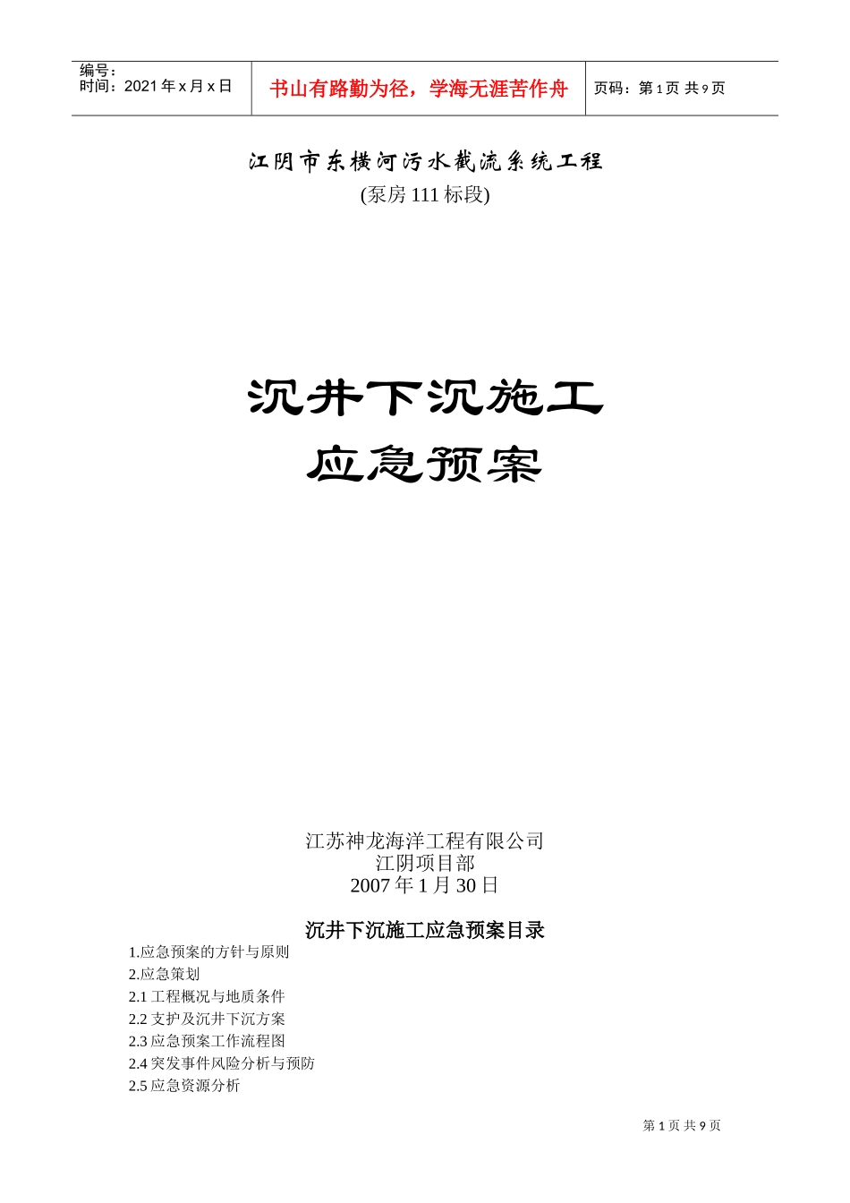 江阴市东横河污水截流系统工程沉井下沉施工应急预案(DOC13页)_第1页