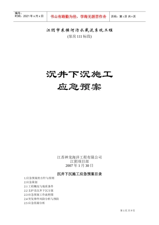江阴市东横河污水截流系统工程沉井下沉施工应急预案(DOC13页)