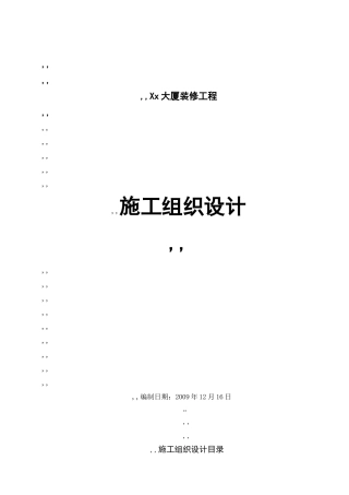 武汉某办公楼装饰装修施工组织设计_t（DOC192页）