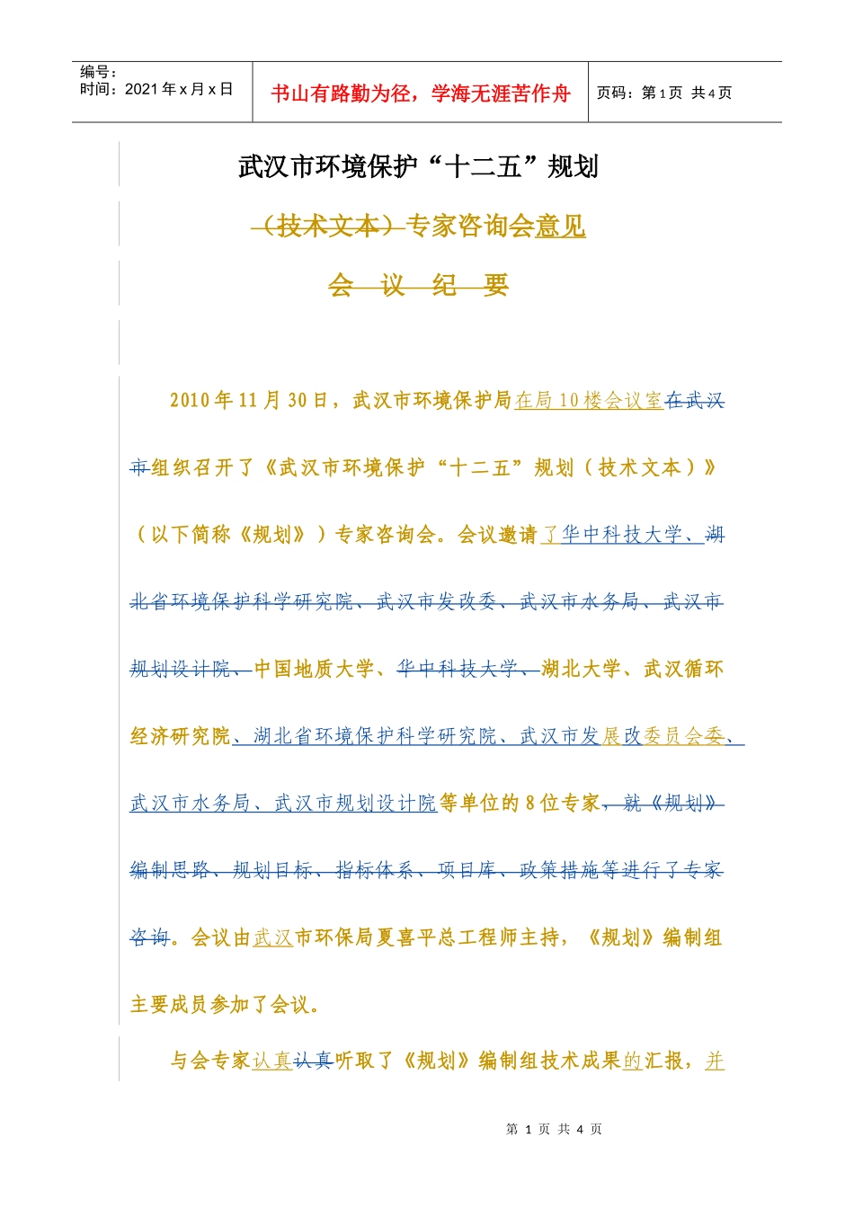 武汉市环境保护“十二五”规划专家咨询意见_第1页