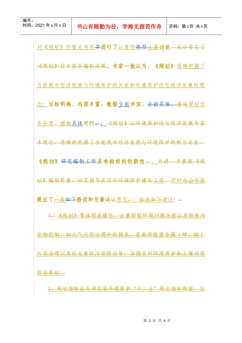 武汉市环境保护“十二五”规划专家咨询意见_第2页