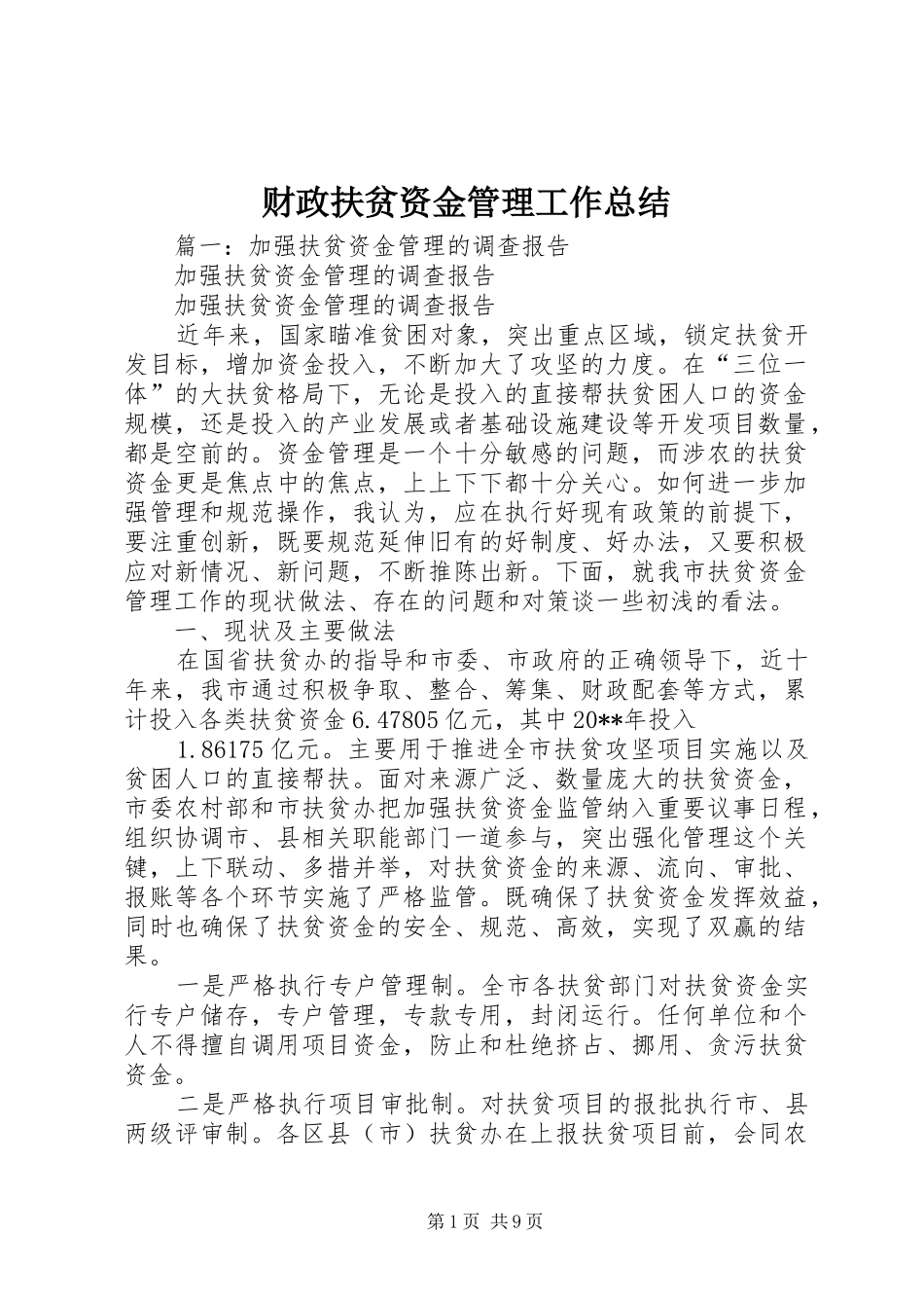 财政扶贫资金管理工作总结_第1页