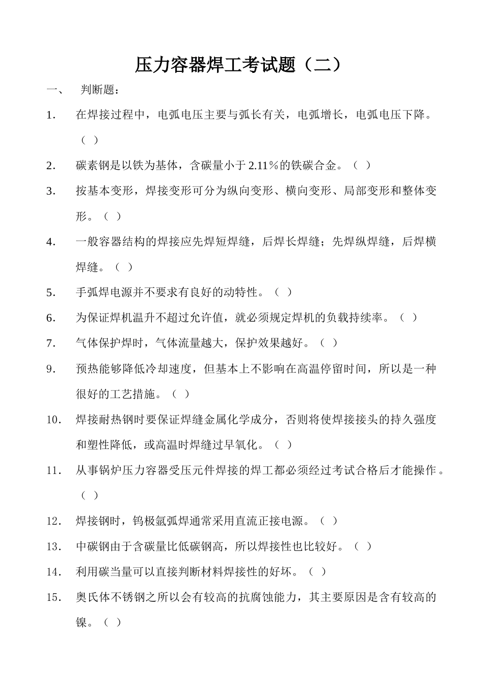 压力容器焊工考试题_第1页