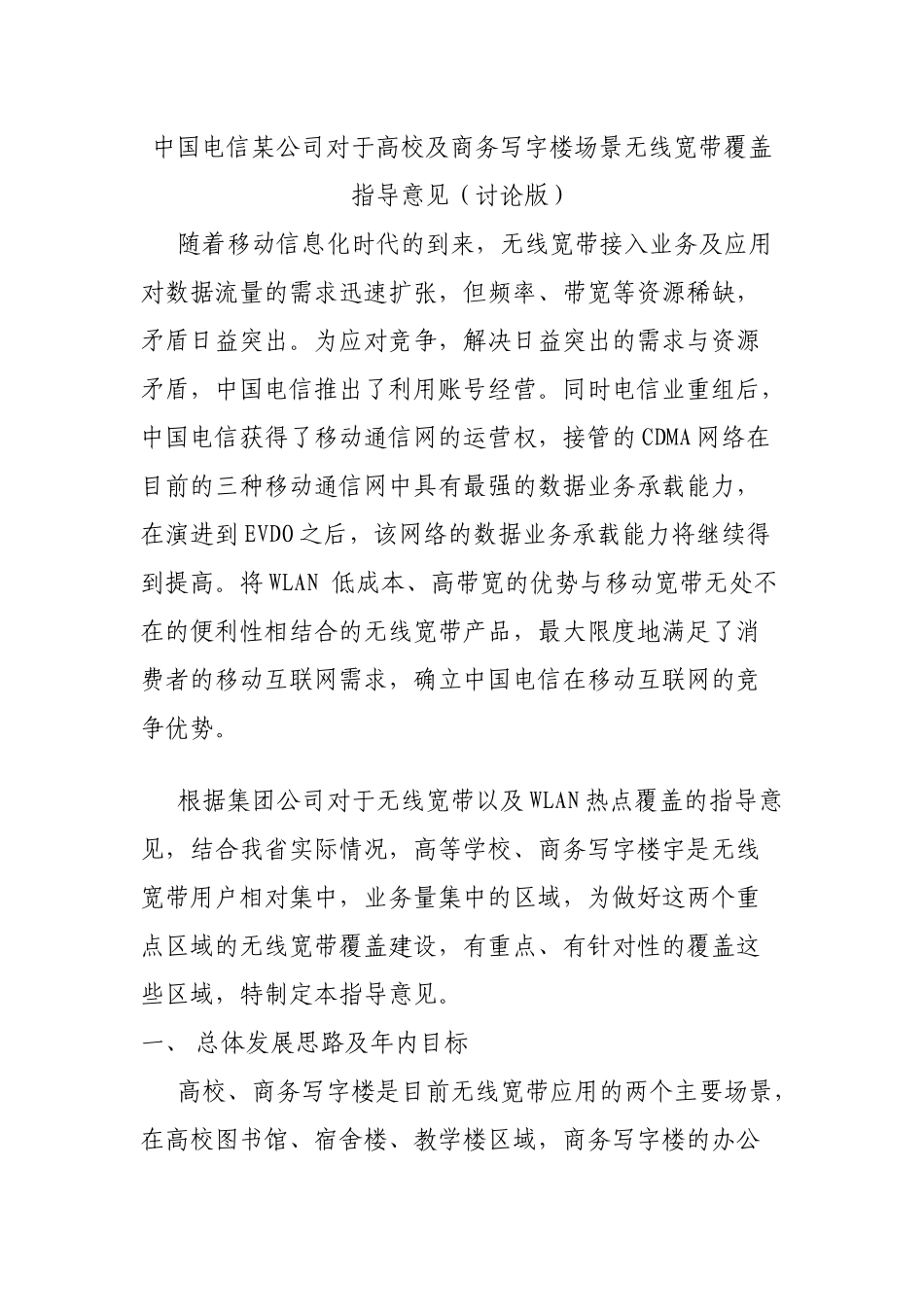 人力资源-WLAN培训材料三：高校及商务写字楼场景无线宽带覆盖指导意见_第1页