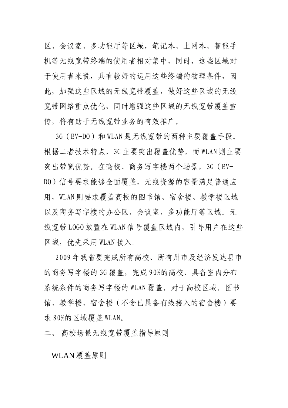 人力资源-WLAN培训材料三：高校及商务写字楼场景无线宽带覆盖指导意见_第2页