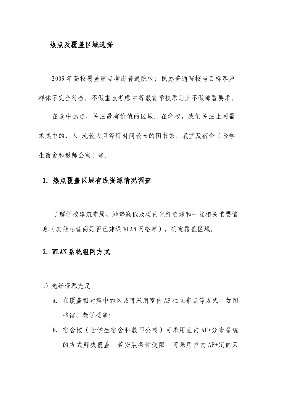 人力资源-WLAN培训材料三：高校及商务写字楼场景无线宽带覆盖指导意见_第3页