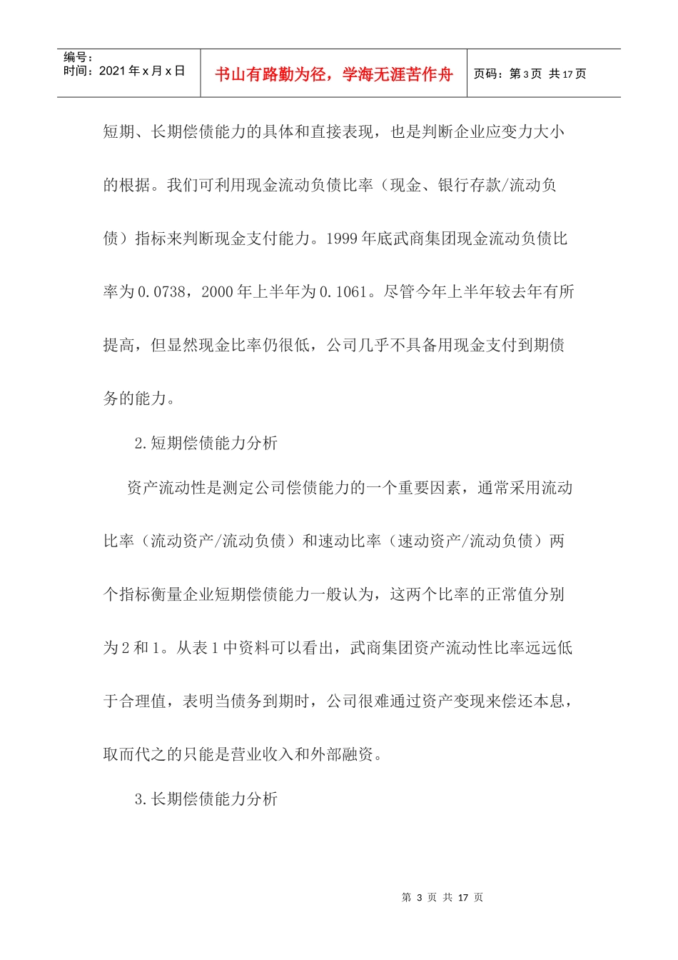 案例 武汉武商集团股份有限公司财务分析案例_第3页