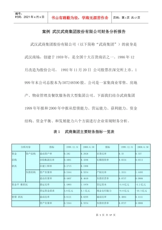 案例 武汉武商集团股份有限公司财务分析案例