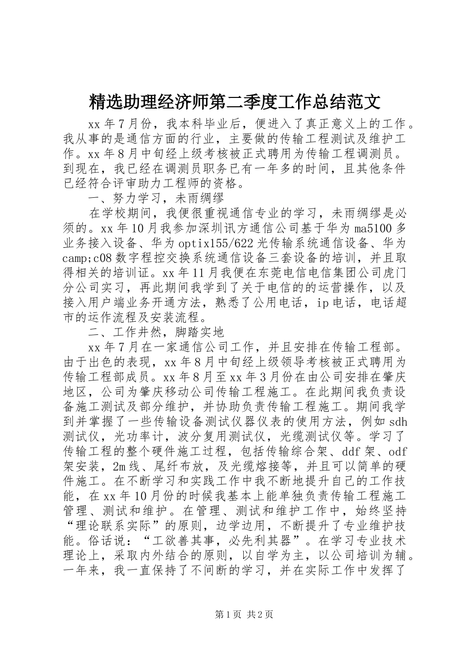 精选助理经济师第二季度工作总结范文_第1页