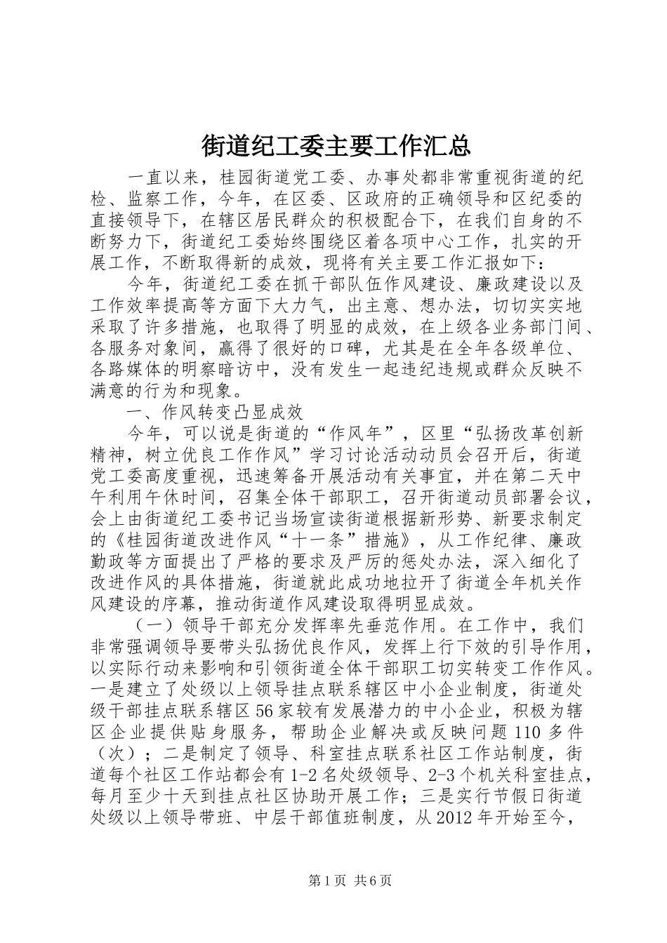 街道纪工委主要工作汇总_第1页