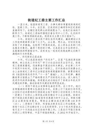 街道纪工委主要工作汇总