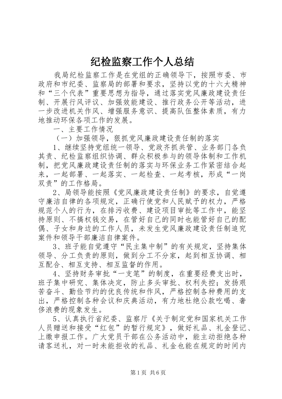 纪检监察工作个人总结_第1页