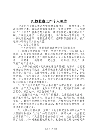 纪检监察工作个人总结