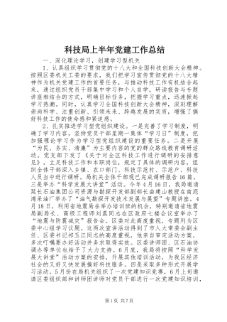 科技局上半年党建工作总结