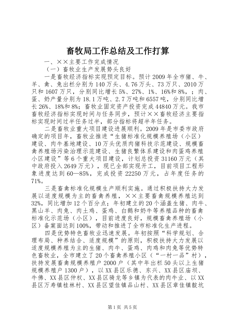 畜牧局工作总结及工作打算_第1页