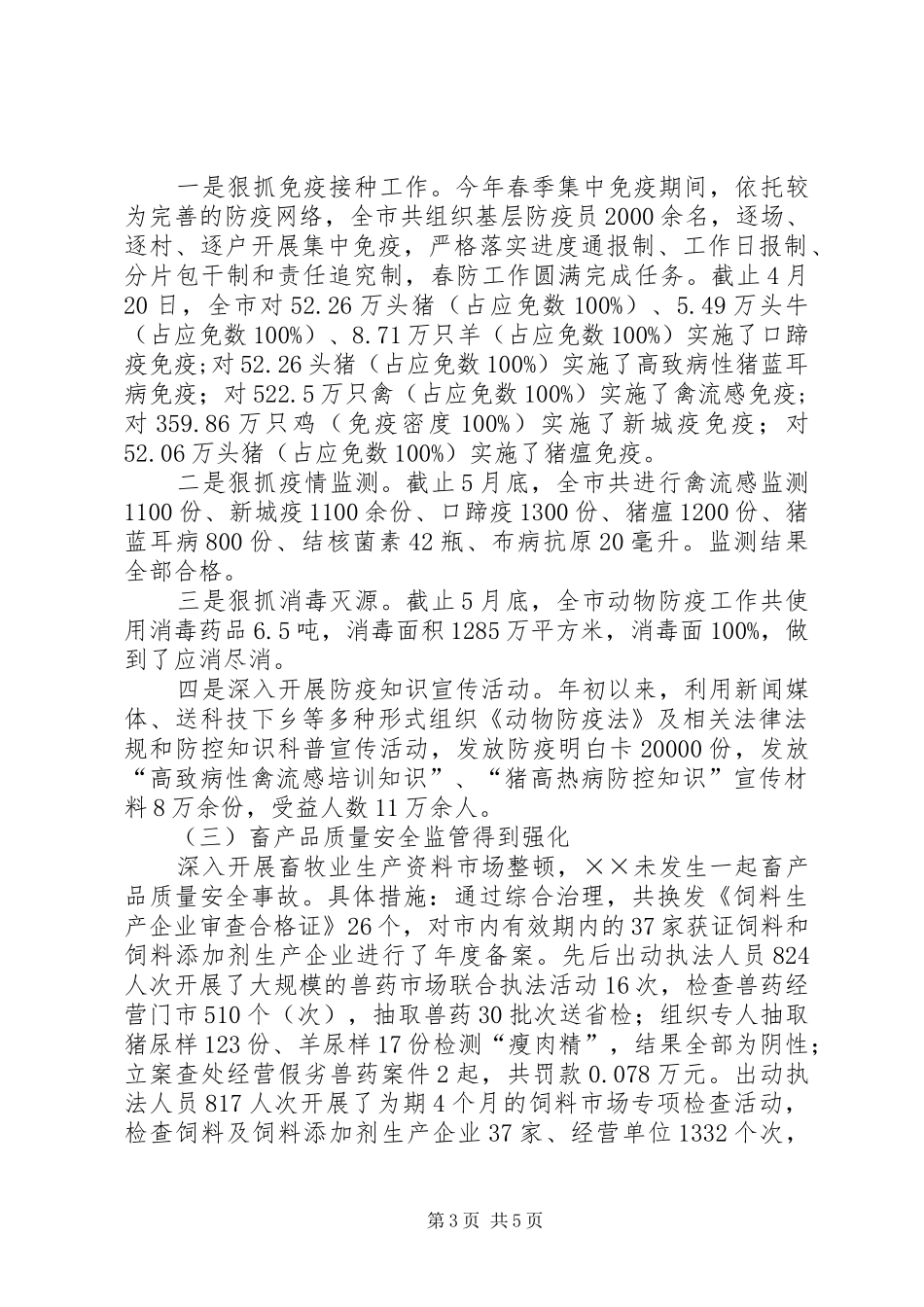 畜牧局工作总结及工作打算_第3页