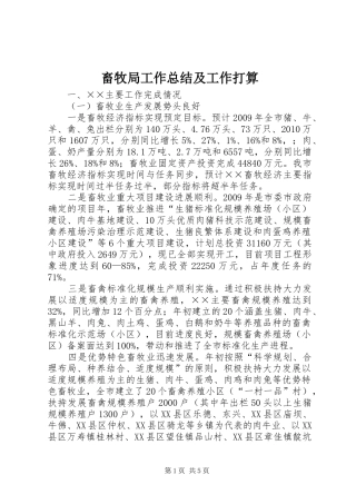 畜牧局工作总结及工作打算