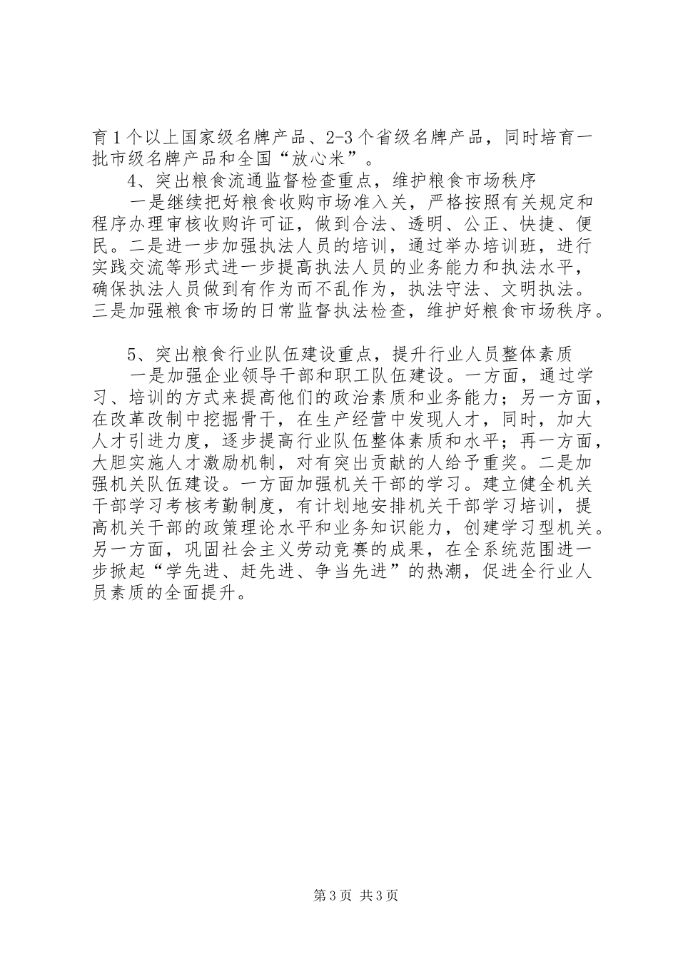 粮食局工作目标及总结_第3页