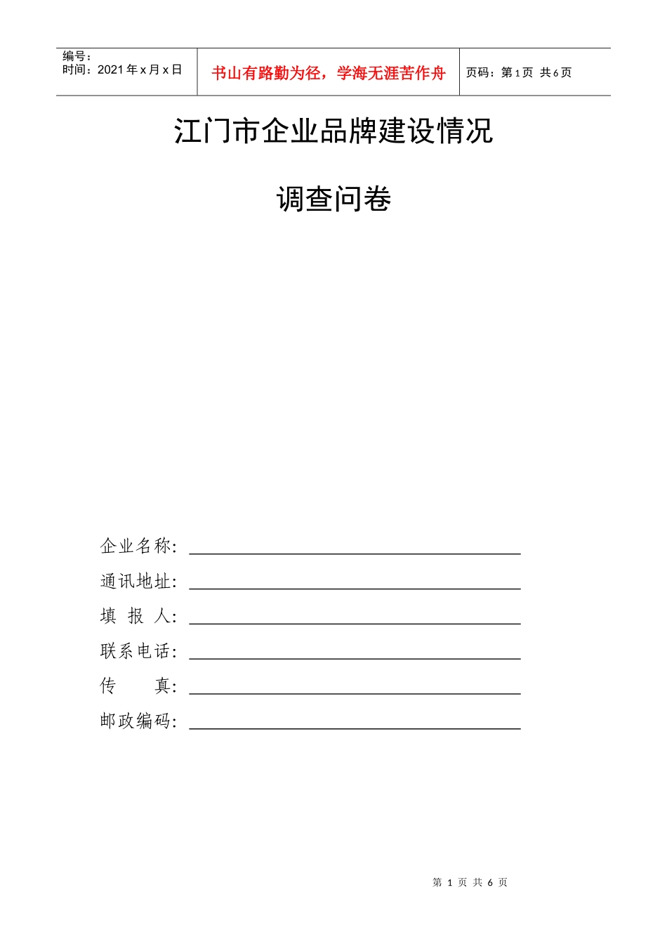 江门市企业品牌建设情况调查问卷-江门市企业品牌建设情况_第1页
