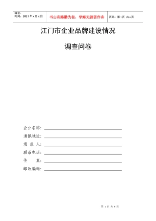 江门市企业品牌建设情况调查问卷-江门市企业品牌建设情况
