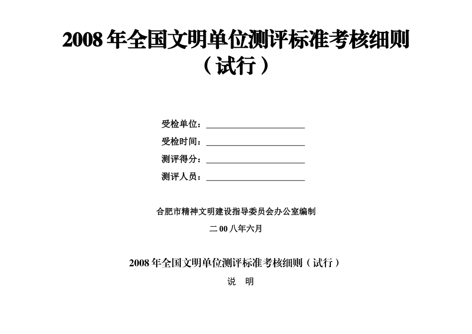 全国文明单位测评标准考核细则_第2页