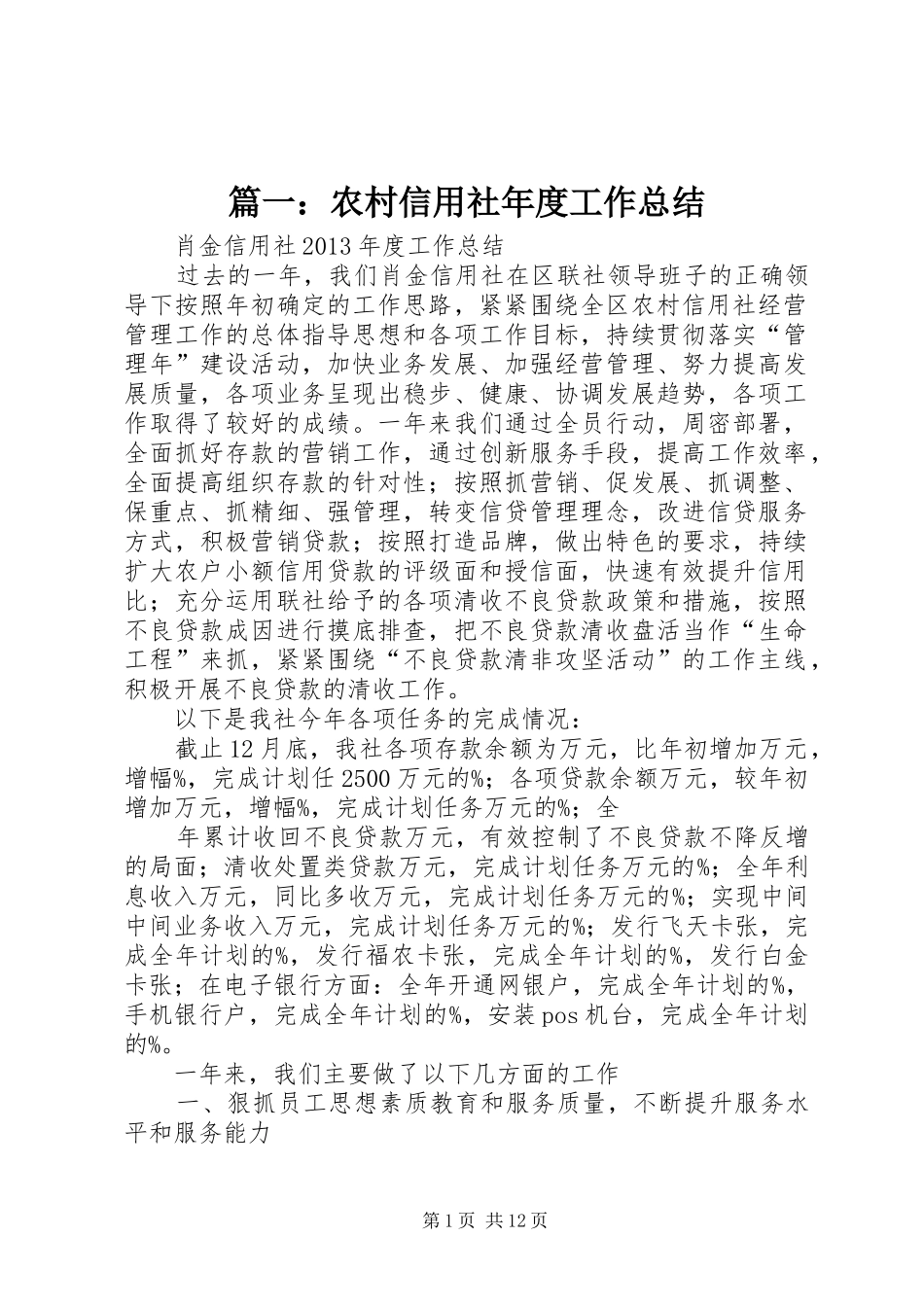 篇一：农村信用社年度工作总结_第1页