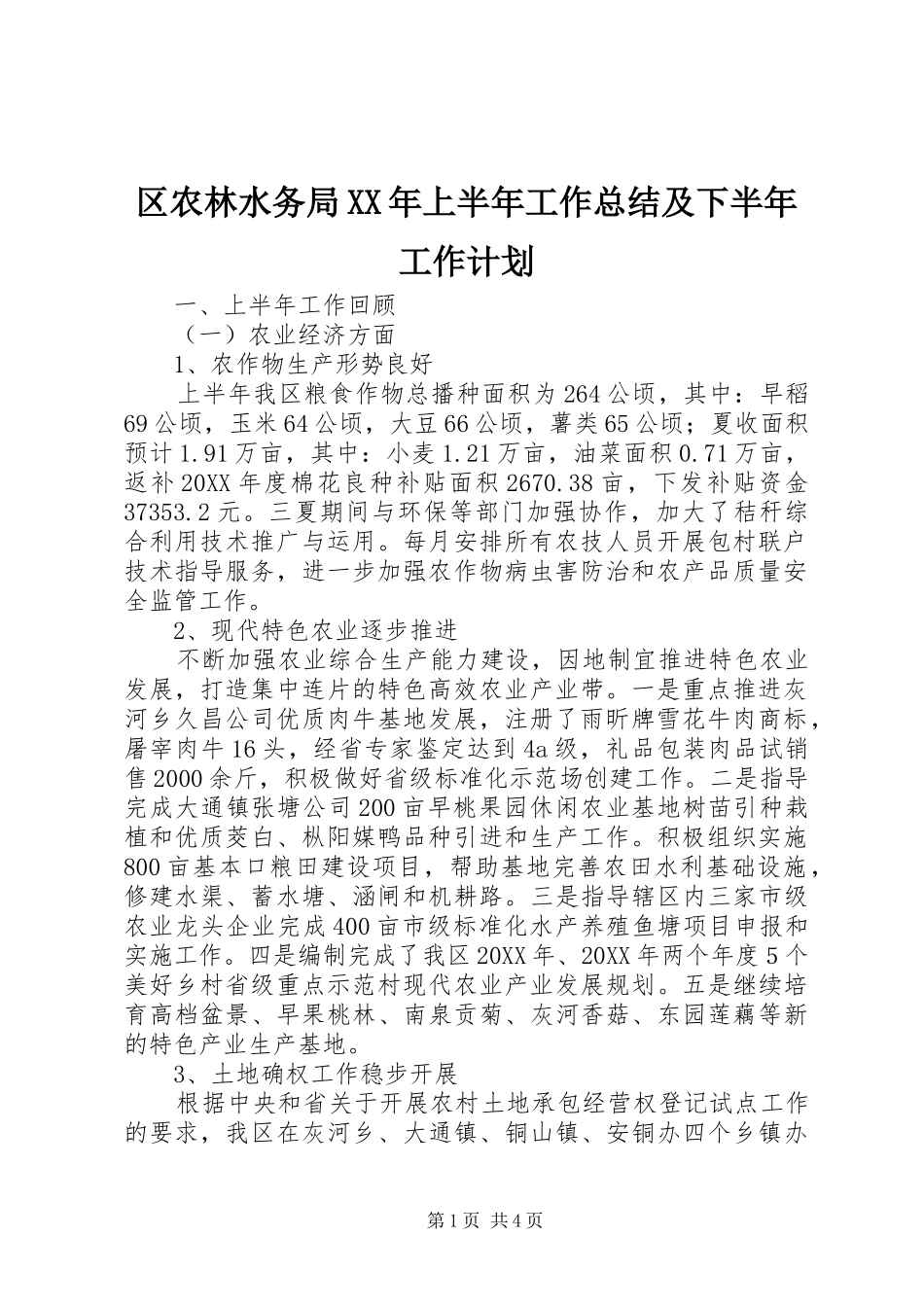 区农林水务局上半年工作总结及下半年工作计划_第1页