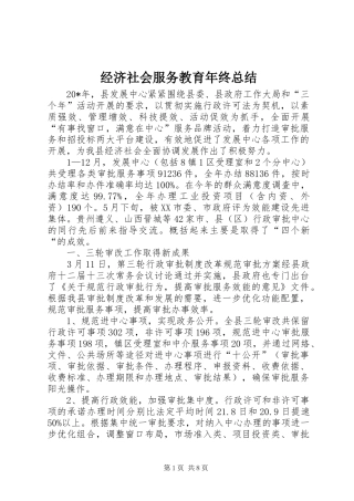 经济社会服务教育年终总结