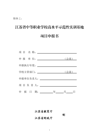 江苏省中等职业学校高水平示范性实训基地建设项目申报书-江