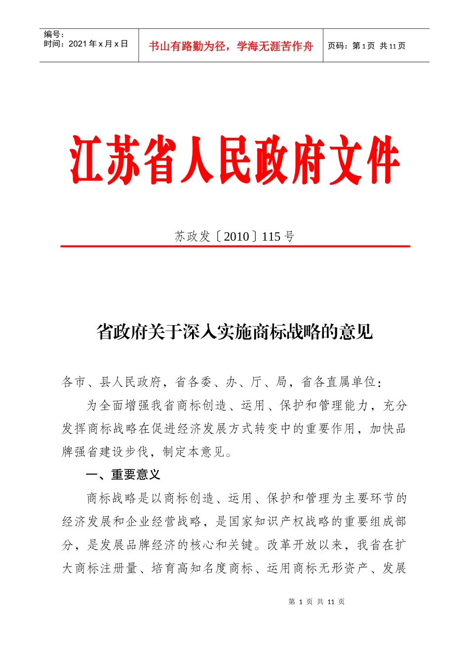 江苏省政府关于深入实施商标战略的意见_第1页