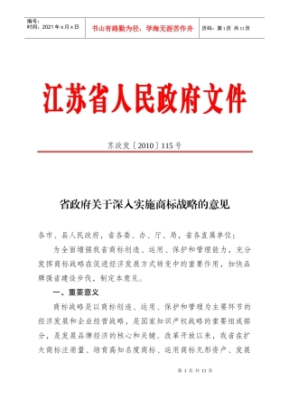 江苏省政府关于深入实施商标战略的意见