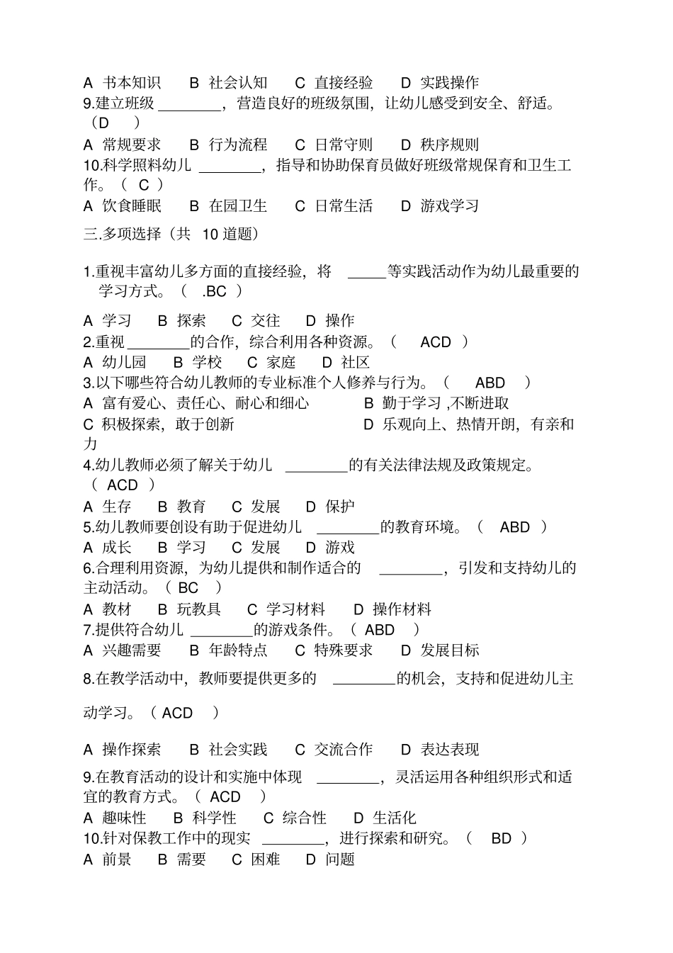 幼儿园教师专业标准试题及答案+_第3页