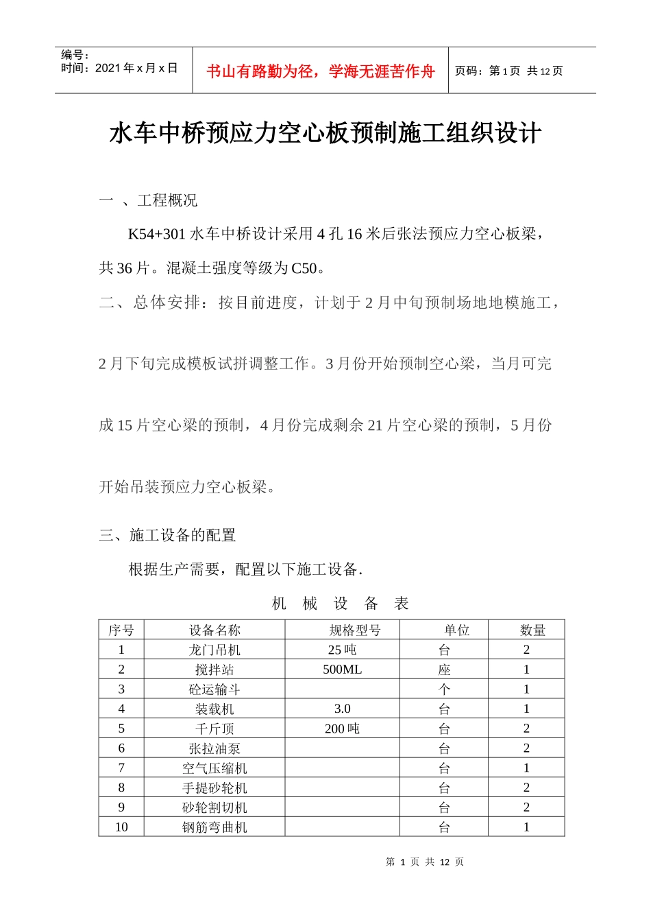 水车中桥预应力空心板施工组织设计_第1页