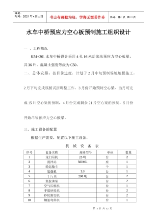 水车中桥预应力空心板施工组织设计