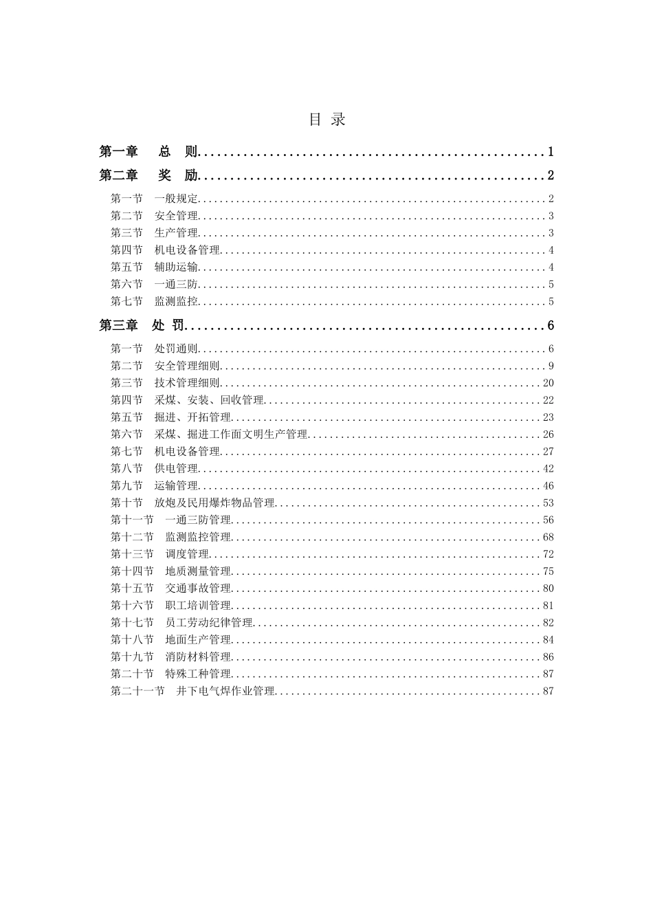 全套煤矿奖惩制度(1227)_第1页