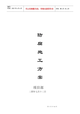 水池防腐施工组织设计方案