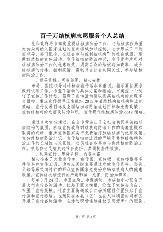 百千万结核病志愿服务个人总结