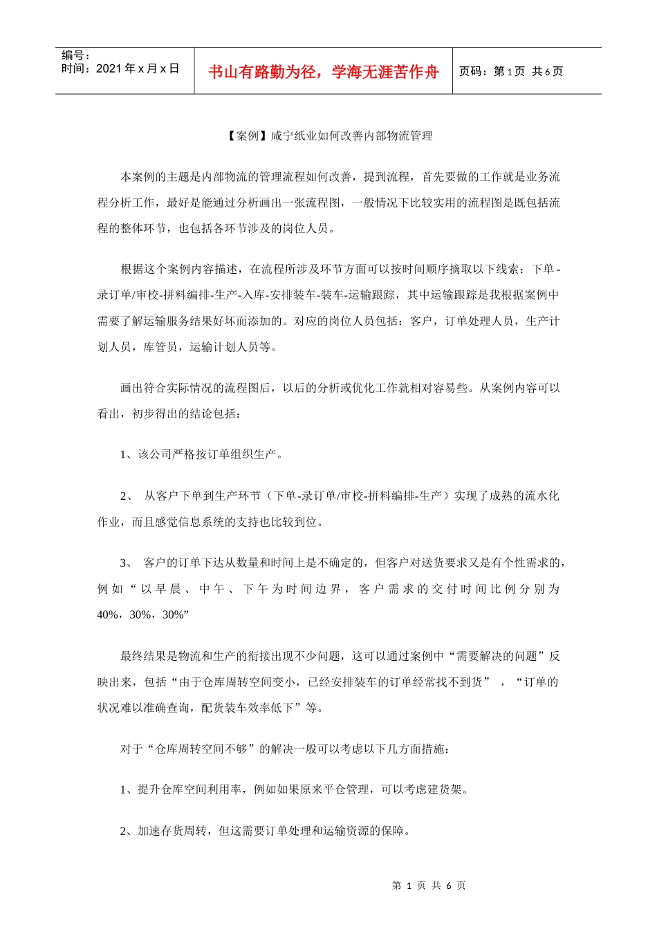 案例咸宁纸业如何改善内部物流管理_第1页