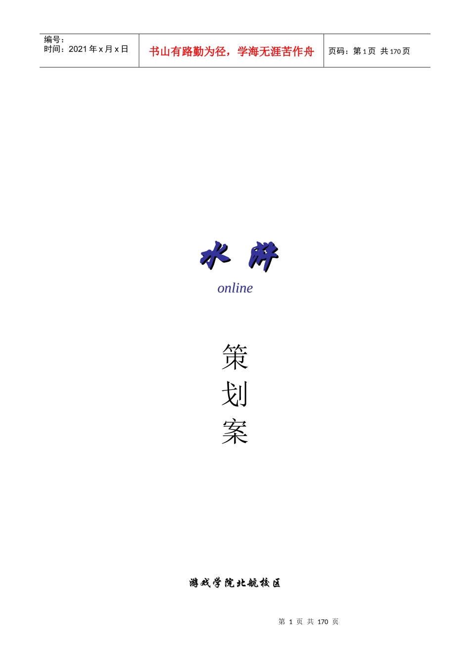 水浒online策划案_第1页