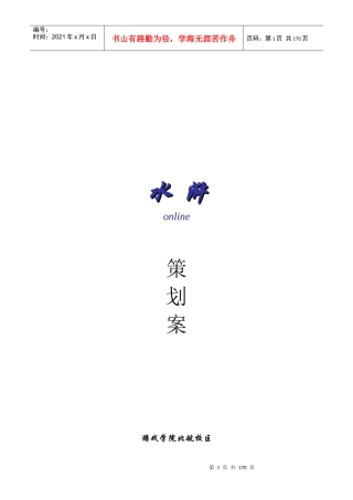 水浒online策划案