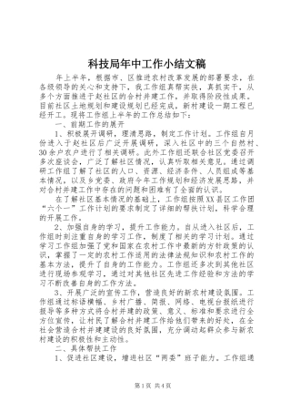 科技局年中工作小结文稿